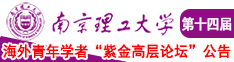 屄好痒越操屄越舒服南京理工大学第十四届海外青年学者紫金论坛诚邀海内外英才！