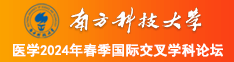 大鸡巴插死免费视频南方科技大学医学2024年春季国际交叉学科论坛